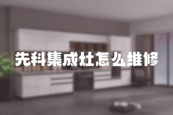 先科集成灶怎么維修