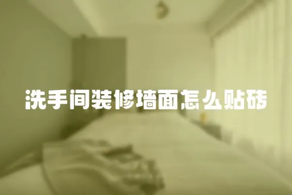 洗手間裝修墻面怎么貼磚