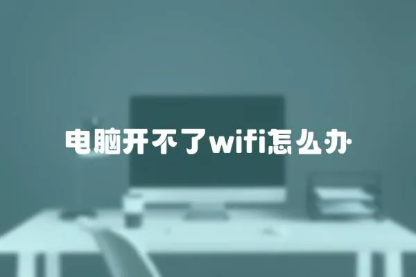 電腦開(kāi)不了wifi怎么辦