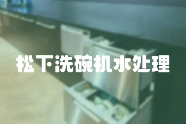 松下洗碗機水處理