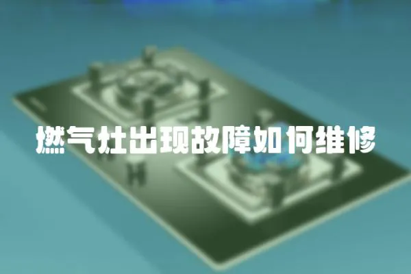 燃氣灶出現故障如何維修