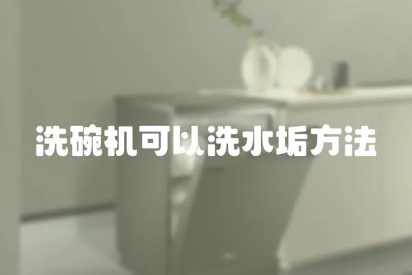洗碗機可以洗水垢方法