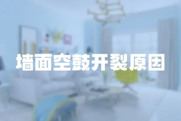 墻面空鼓開裂原因
