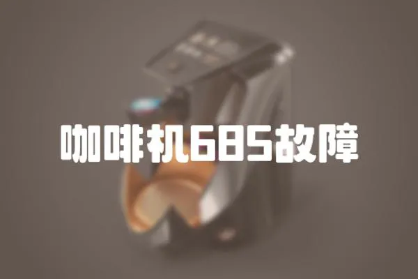 咖啡機(jī)685故障