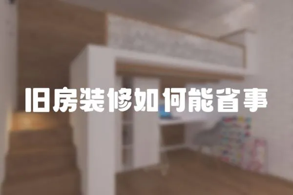 舊房裝修如何能省事