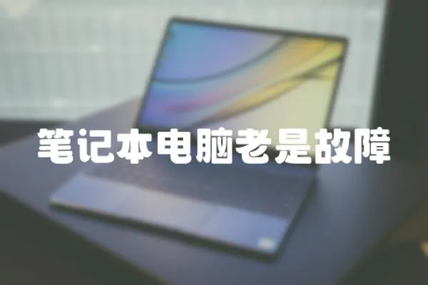 筆記本電腦老是故障
