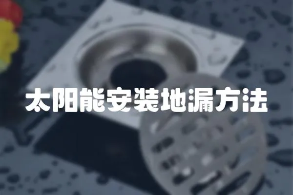 太陽能安裝地漏方法