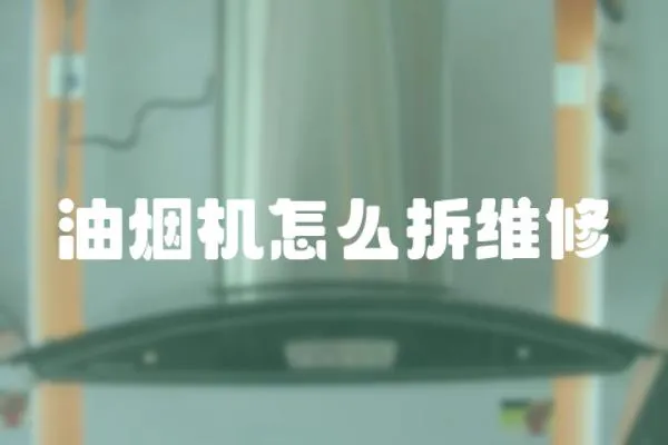 油煙機(jī)怎么拆維修
