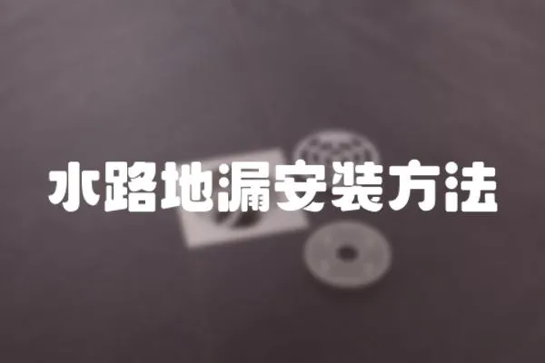 水路地漏安裝方法