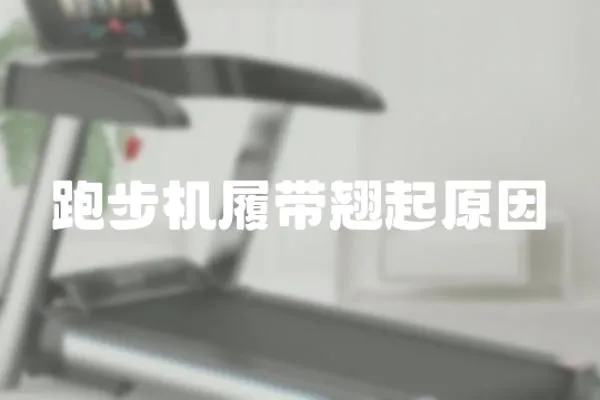 跑步機履帶翹起原因