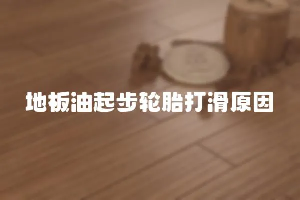 地板油起步輪胎打滑原因