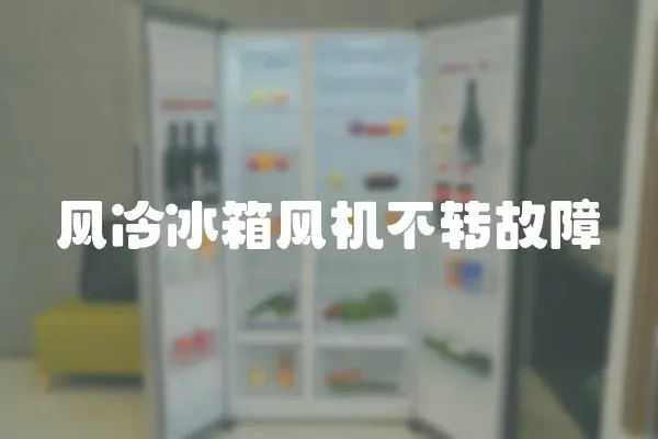 風(fēng)冷冰箱風(fēng)機(jī)不轉(zhuǎn)故障