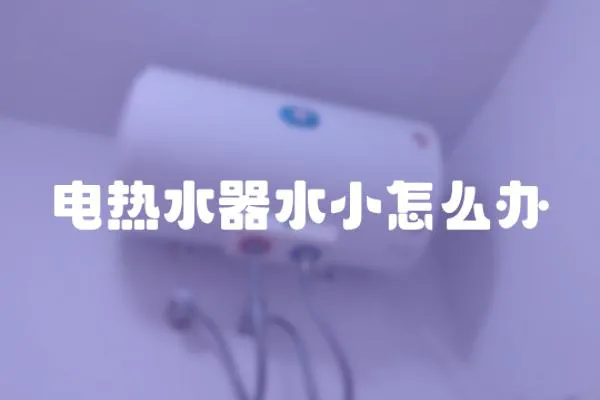 電熱水器水小怎么辦