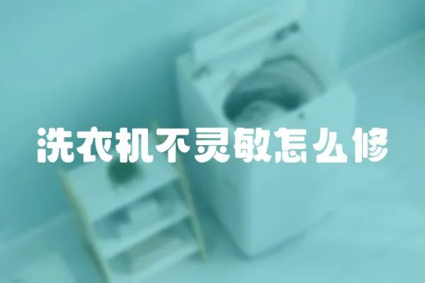 洗衣機不靈敏怎么修