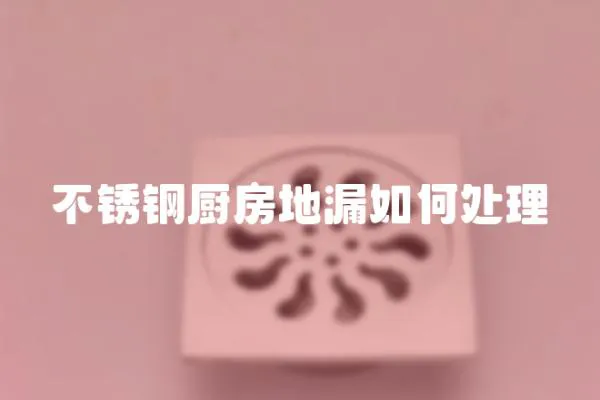 不銹鋼廚房地漏如何處理