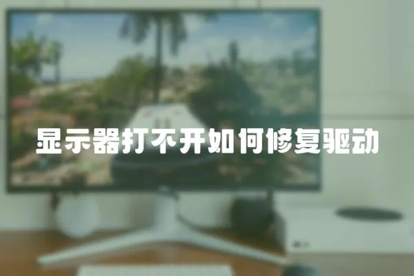 顯示器打不開如何修復驅動