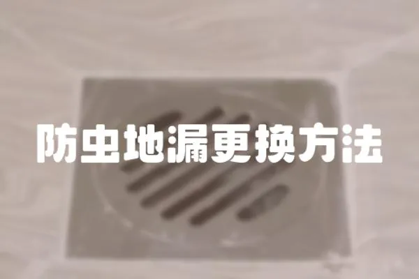 防蟲地漏更換方法