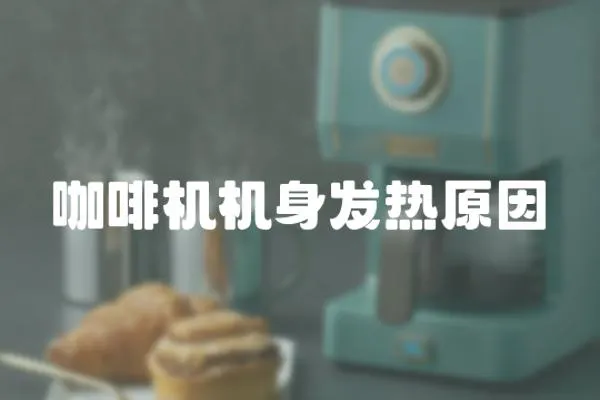 咖啡機機身發熱原因