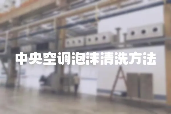 中央空調泡沫清洗方法