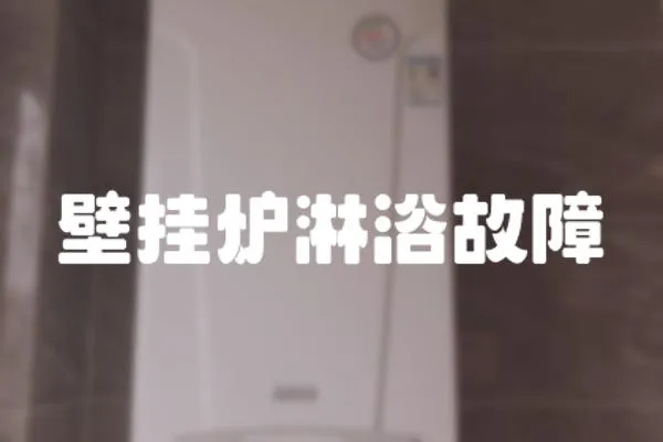 壁掛爐淋浴故障