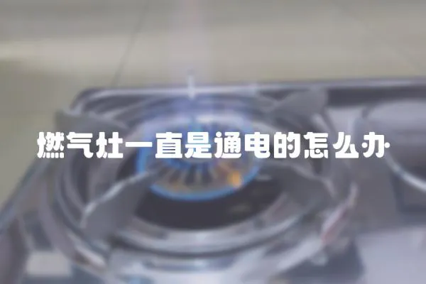 燃氣灶一直是通電的怎么辦