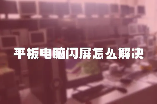 平板電腦閃屏怎么解決