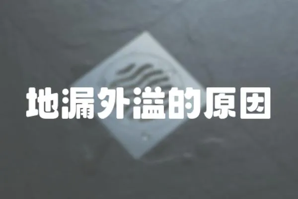 地漏外溢的原因
