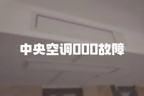 中央空調000故障