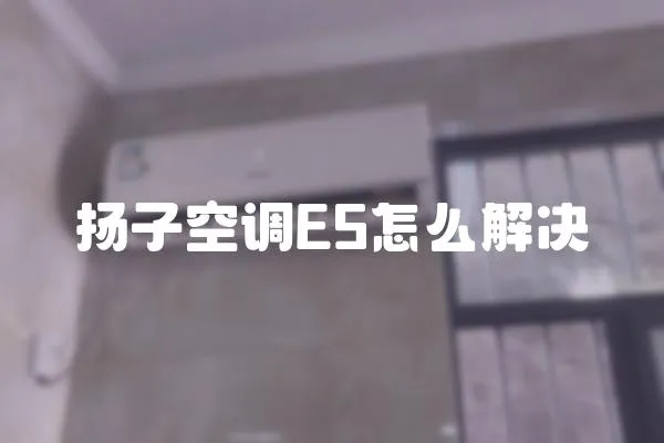 揚子空調E5怎么解決