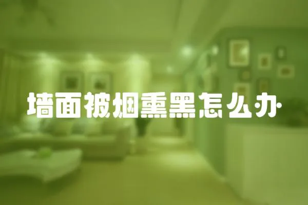 墻面被煙熏黑怎么辦