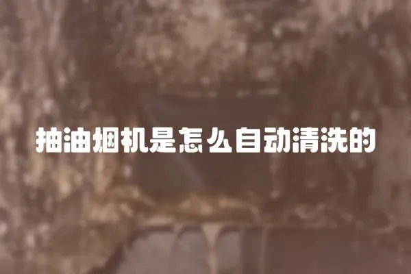 抽油煙機是怎么自動清洗的