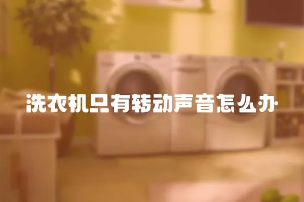 洗衣機只有轉動聲音怎么辦