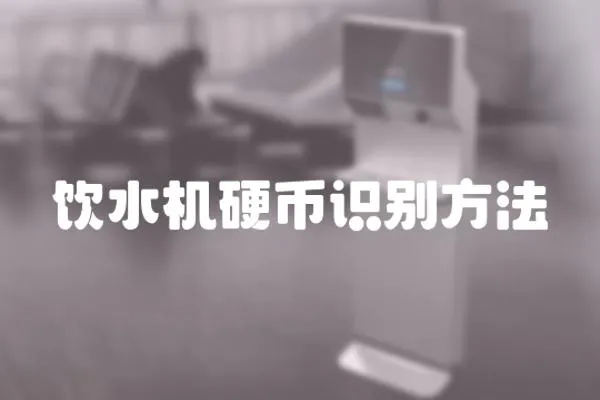 飲水機(jī)硬幣識(shí)別方法