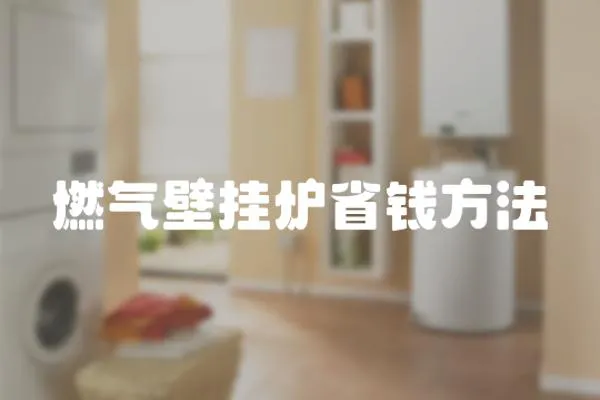 燃氣壁掛爐省錢方法