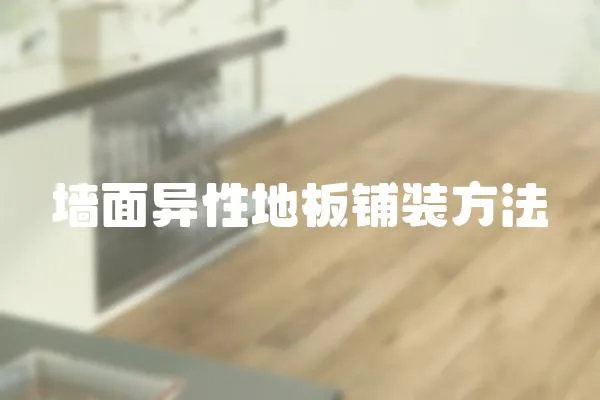 墻面異性地板鋪裝方法