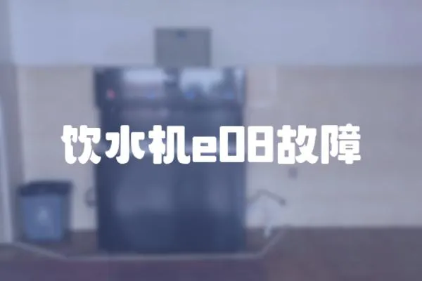 飲水機e08故障