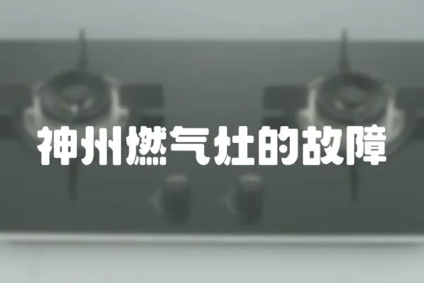 神州燃氣灶的故障
