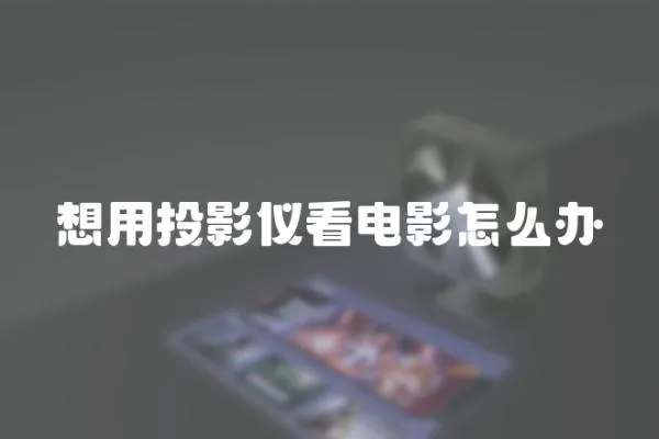 想用投影儀看電影怎么辦