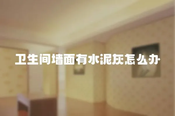 衛生間墻面有水泥灰怎么辦