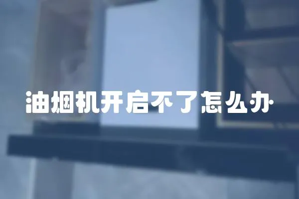油煙機開啟不了怎么辦