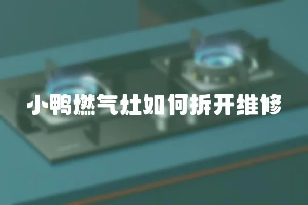 小鴨燃氣灶如何拆開維修