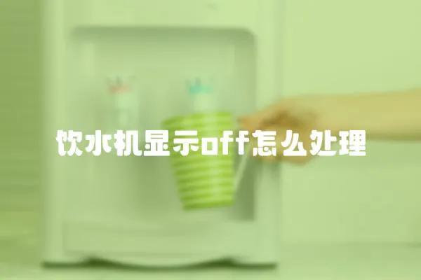 飲水機顯示off怎么處理