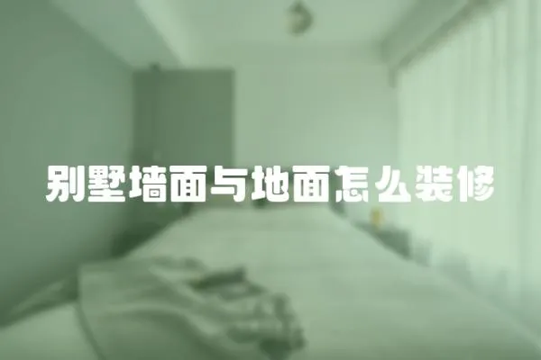 別墅墻面與地面怎么裝修