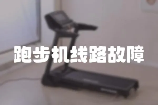 跑步機(jī)線路故障