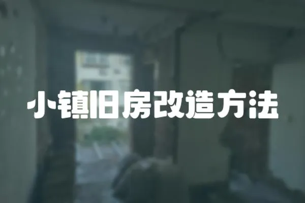 小鎮(zhèn)舊房改造方法