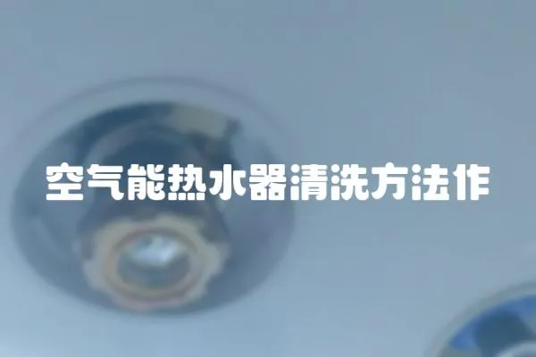空氣能熱水器清洗方法作