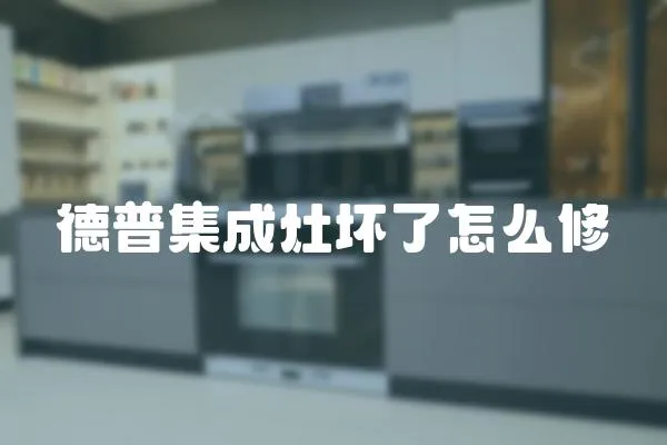 德普集成灶壞了怎么修