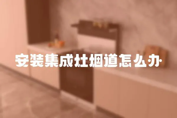 安裝集成灶煙道怎么辦
