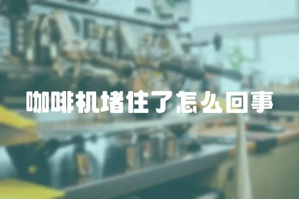 咖啡機(jī)堵住了怎么回事