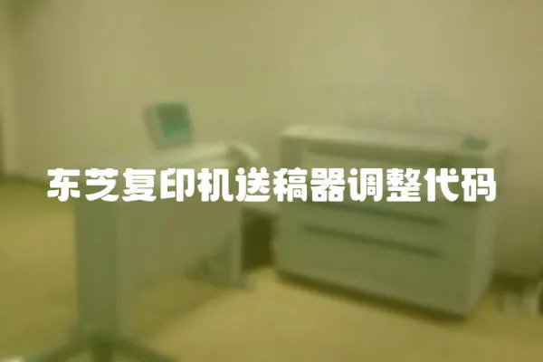 東芝復印機送稿器調整代碼
